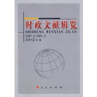 时政文献辑览（2007年3月—2008年3月）