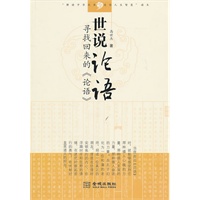 世说论语:寻找回来的《论语》(解读中华经典 感悟人生智慧)