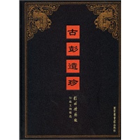 古彭遗珍：徐州博物馆馆藏文物精选