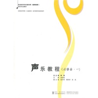 声乐教程（必修曲·一）
