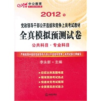 中公版·2012全真模拟预测试卷（公共科目+专业科目）-党政领导干部