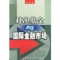 对冲基金与国际金融市场