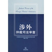 涉外促裁司法审查