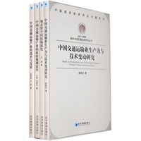 南开大学交通经济研究丛书(共四册)
