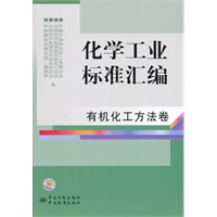 化学工业标准汇编 有机化工方法卷