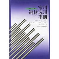 常用钢材选用手册