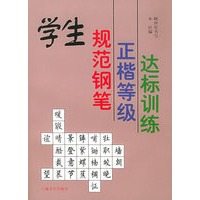 学生规范钢笔正楷等级达标训练