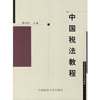 中国税法教程--高等政法院校系列教材