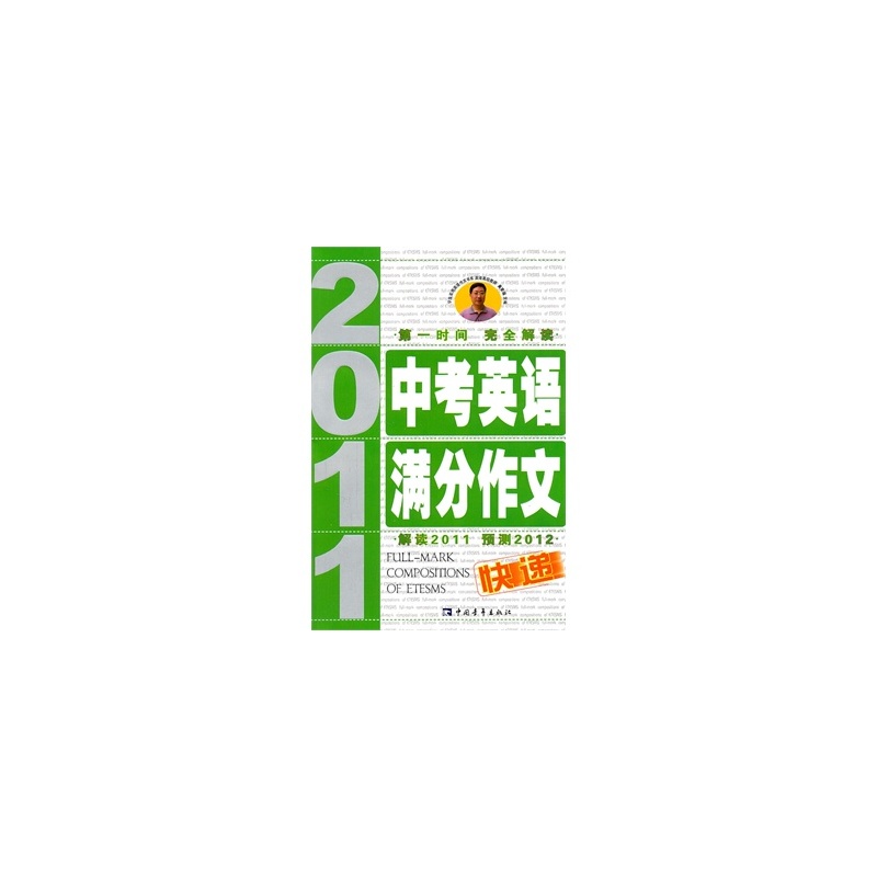 【2011中考英语满分作文快递 吴安运 978750