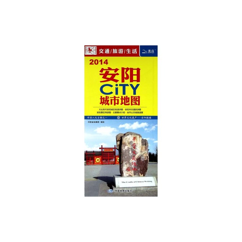 【安阳CITY城市地图(2014) 河南省地图院|主编