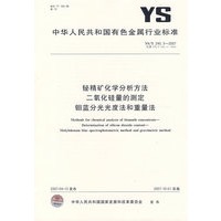 铋精矿化学分析方法 三氧化硅量的测定 钼蓝分光光度法和重量法