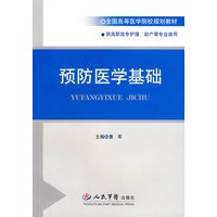 预防医学基础
