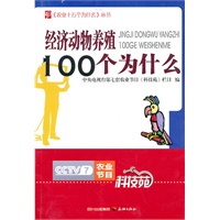 农业十万个为什么--经济动物养殖