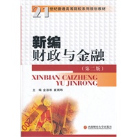 新编财政与金融（第二版）