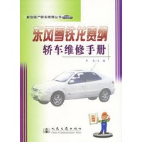 东风雪铁龙赛纳轿车维修手册