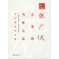 人类的当务之急：关于理想的问题