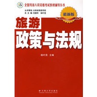 旅游政策与法规（最新版）