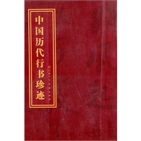 中国历代行书珍迹