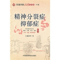 精神分裂症、抑郁症（针灸穴位治疗常见病一本通）