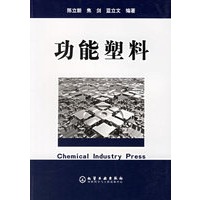 功能塑料