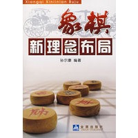 象棋新理念布局*