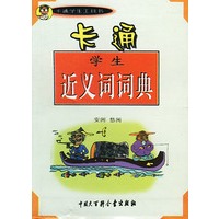 卡通学生近义词词典