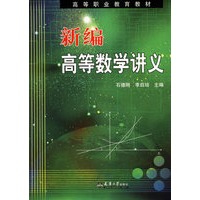 新编高等数学讲义——高等职业教育教材