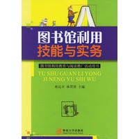 图书馆利用技能与实务