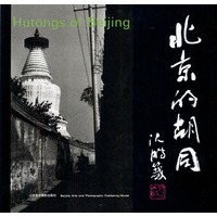 北京的胡同：画册（中、英文对照）