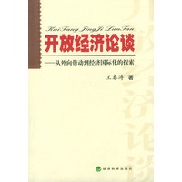 开放经济论谈——从外向带动到经济国际化的探