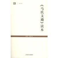《马氏文通》读本——世纪人文系列丛书