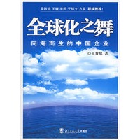 全球化之舞：向海而生的中国企业