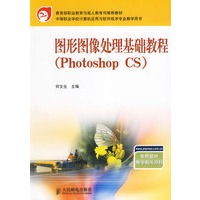 图形图像处理基础教程（Photoshop CS）——中等职业学校计算机应用与软件技术专业教学用书