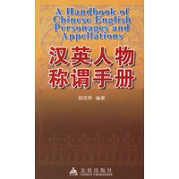 汉英人物称谓手册