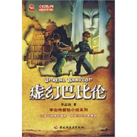 虚幻巴比伦－中国原创冒险文学书系
