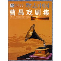 曹禺戏剧集