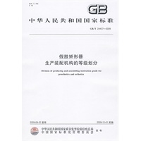 假肢矫形器生产装配机构的等级划分