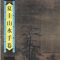 夏圭山水手卷（九松堂藏珍）
