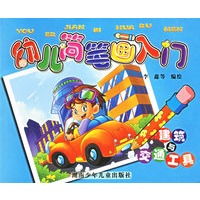 幼儿简笔画入门：建筑与交通工具