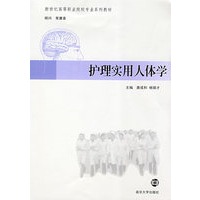 护理实用人体学