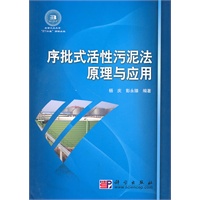 序批式活性污泥法原理与应用