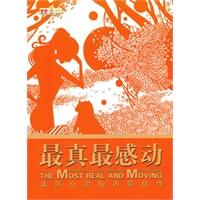 《最真最感动 涤荡心灵的名篇佳作》