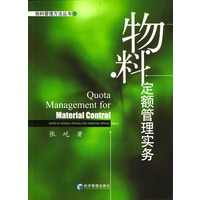 物料定额管理实务