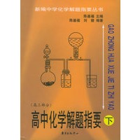 高中化学解题指要（下）（高三部分）——新编中学化学解题指要丛书