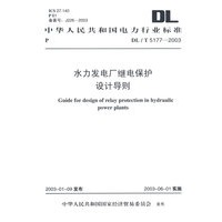 水力发电厂继电保护设计导则