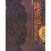 陈重远鉴宝掌故