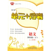 语文四年级下：（人J国标）单元+月考/修订版（2011.1印刷）