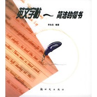 英文字帖--简洁的楷书