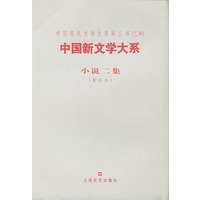 中国新文学大系--小说二集