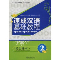 速成汉语基础教程 2（综合课本）（附光盘）